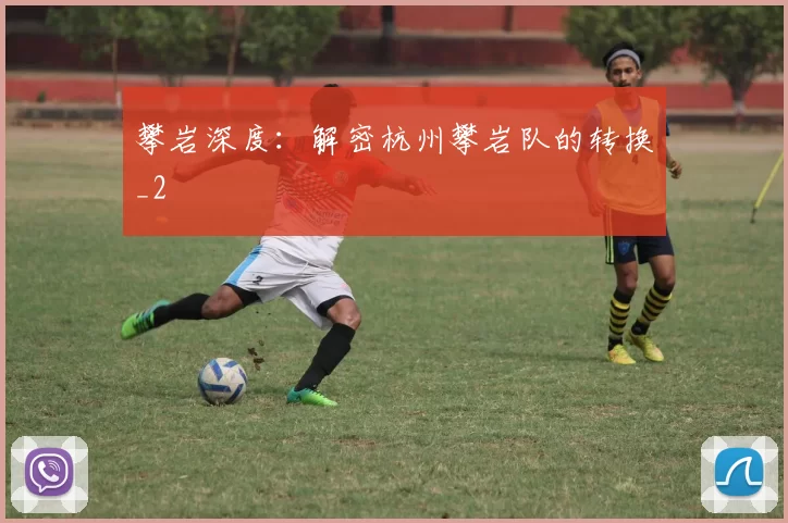 攀岩深度：解密杭州攀岩队的转换_2