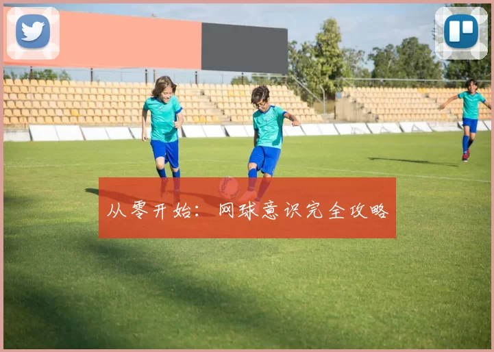 从零开始：网球意识完全攻略