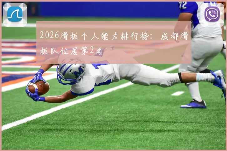 2026滑板个人能力排行榜：成都滑板队位居第2名