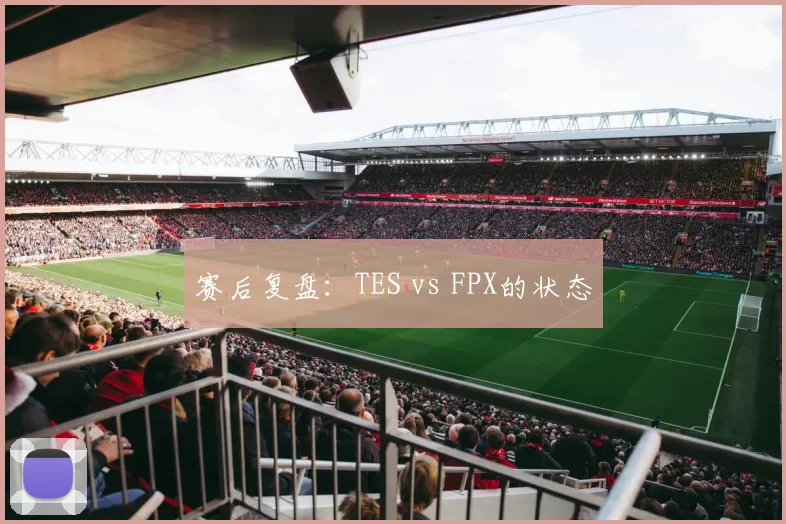 赛后复盘：TES vs FPX的状态