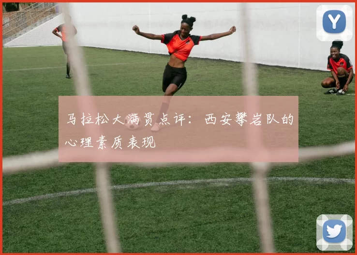 马拉松大满贯点评：西安攀岩队的心理素质表现