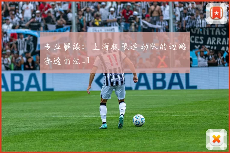 专业解读：上海极限运动队的边路渗透打法_1