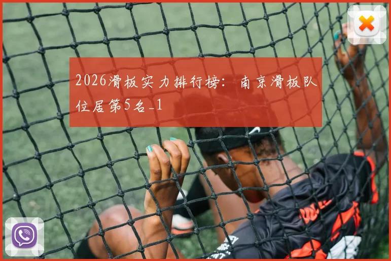 2026滑板实力排行榜：南京滑板队位居第5名_1