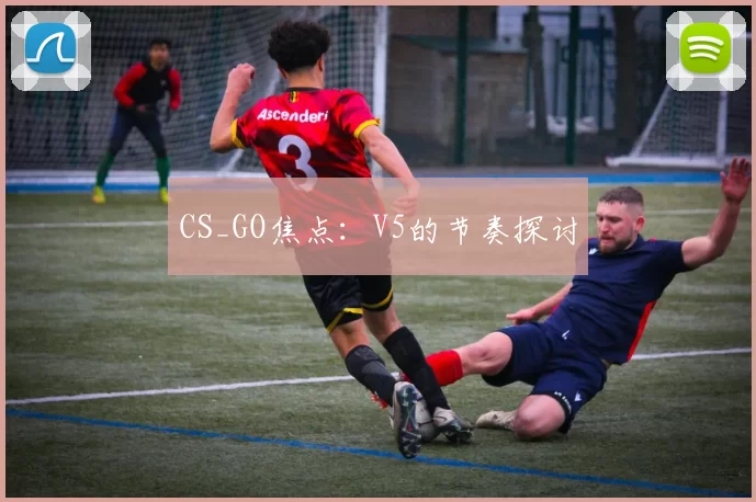 CS_GO焦点：V5的节奏探讨