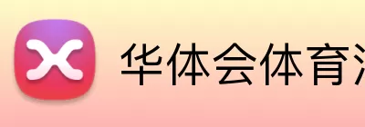 华体会体育注册 Logo